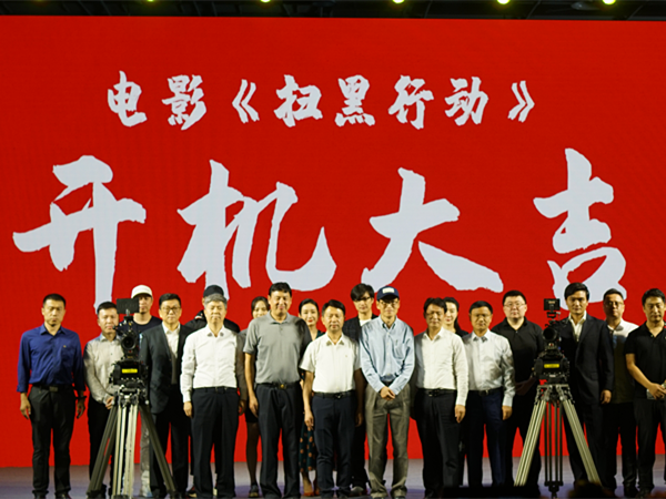 “扫黑除恶”题材院线电影《扫黑行动》深圳开机!